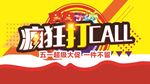 疯狂打call商场电商促销海报