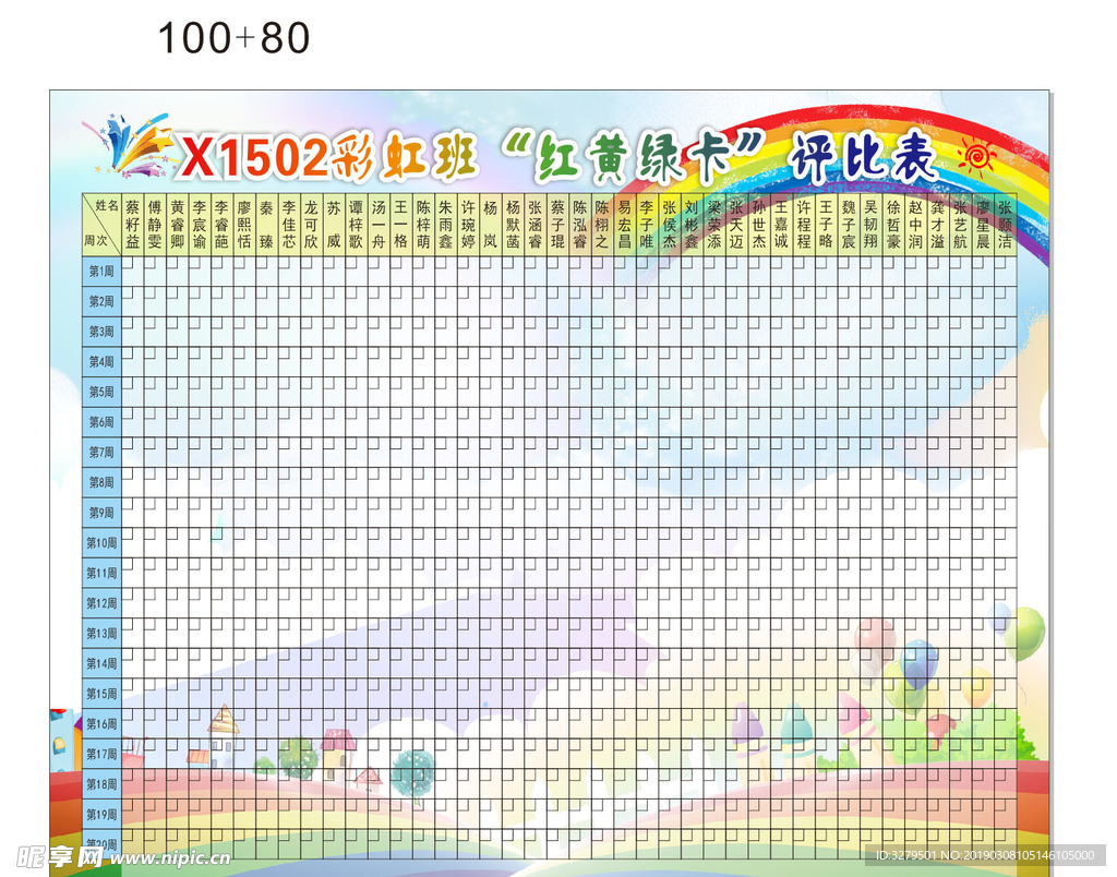 卡通班级评比栏未转曲