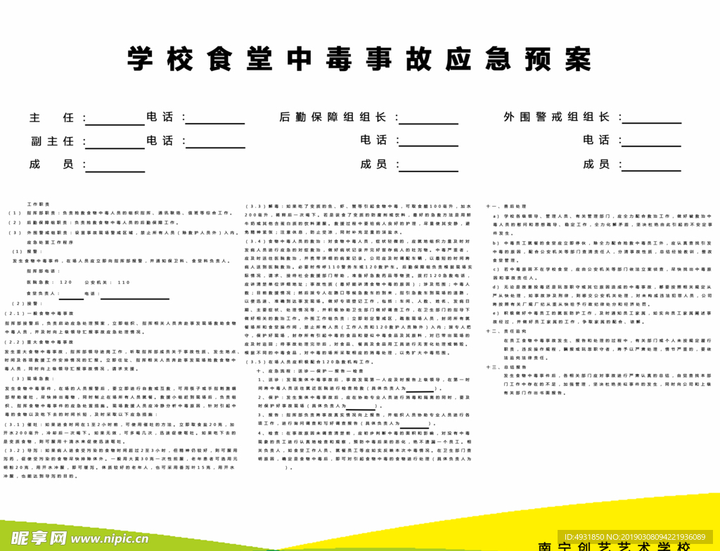 学校食堂中毒应急预案