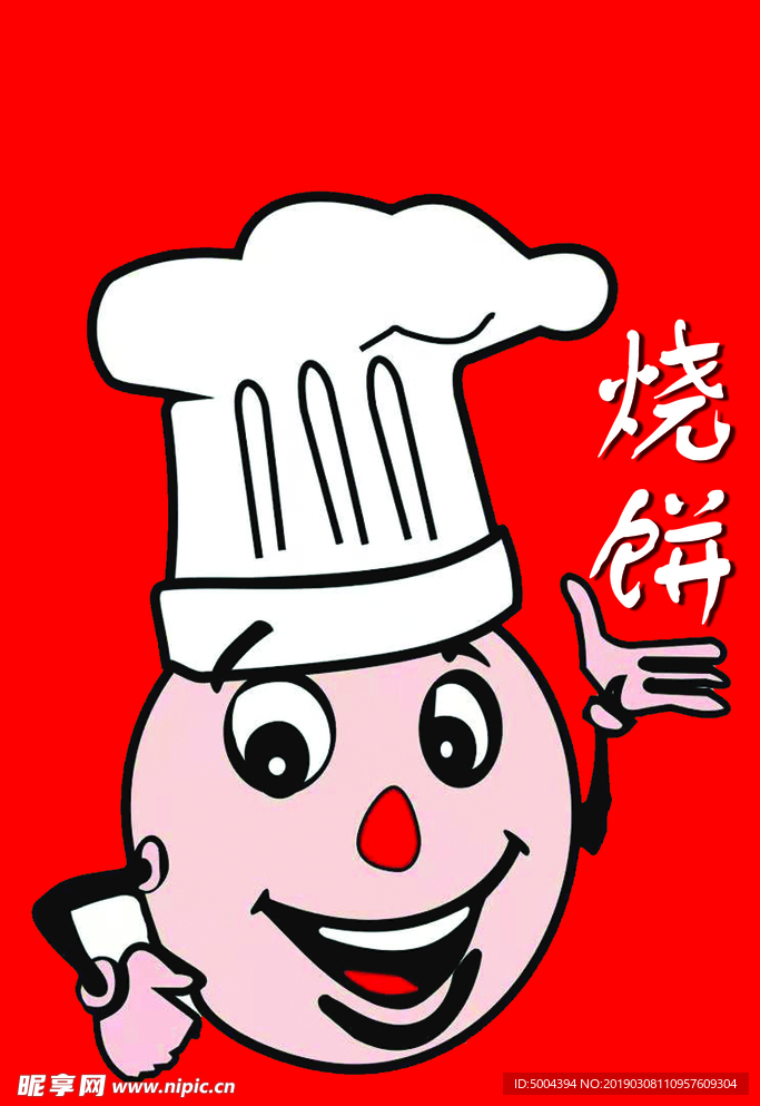 烧饼代表作