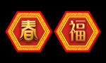 福字 春字