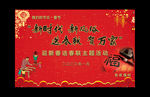 迎新春送春联