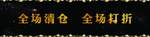 清仓黑色海报