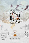 珍惜时光