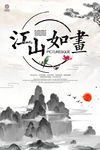 江山如画
