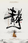禅修