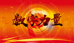 数字力量