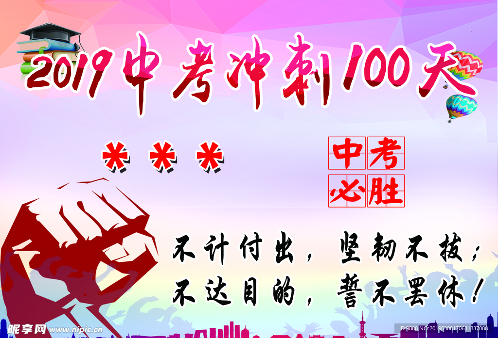 中考冲刺100天