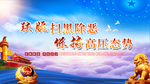 扫黑除恶海报