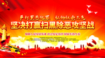 扫黑除恶