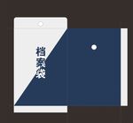 档案袋