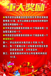 重奖海报