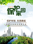 保护家园