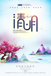 清明
