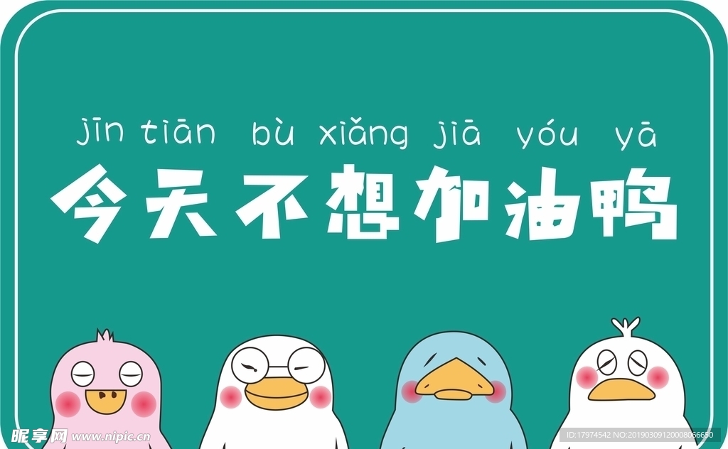 今天不想加油鸭
