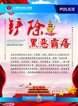 公安  铲除黑恶霸痞