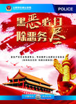 黑恶必除