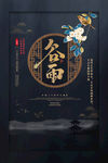 谷雨