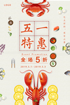 五一特惠美食海报