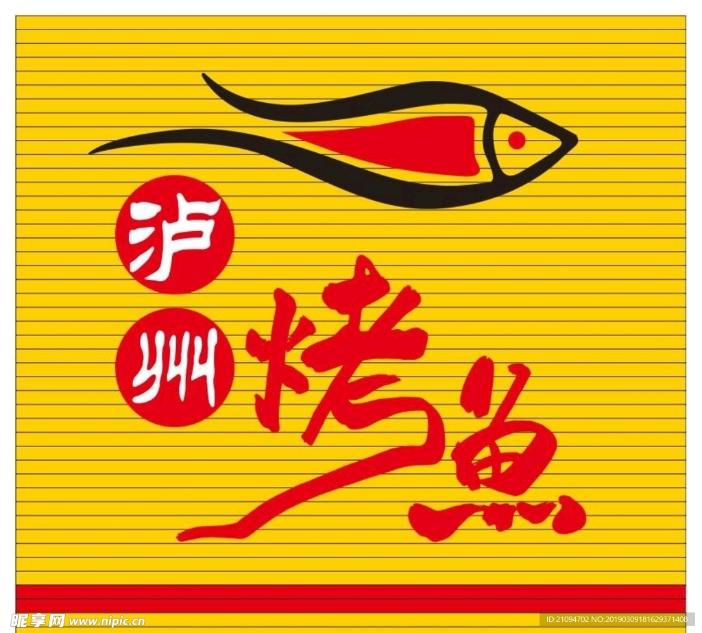 泸州烤鱼
