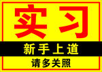 实习