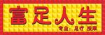 富足人生