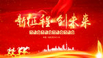 新征程