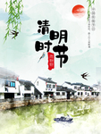 清明时节