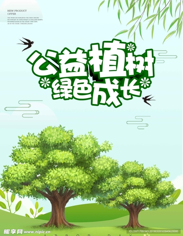 公益植树绿色成长