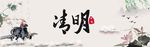 清 明