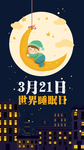 世界睡眠日
