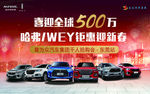 哈弗喜迎全球500万