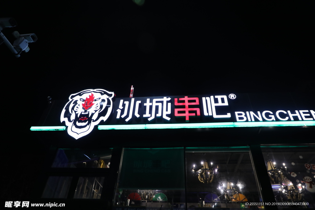 冰城串吧