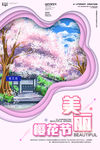 美丽樱花节