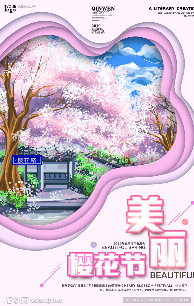 美丽樱花节