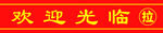 欢迎光临