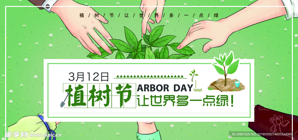 植树节
