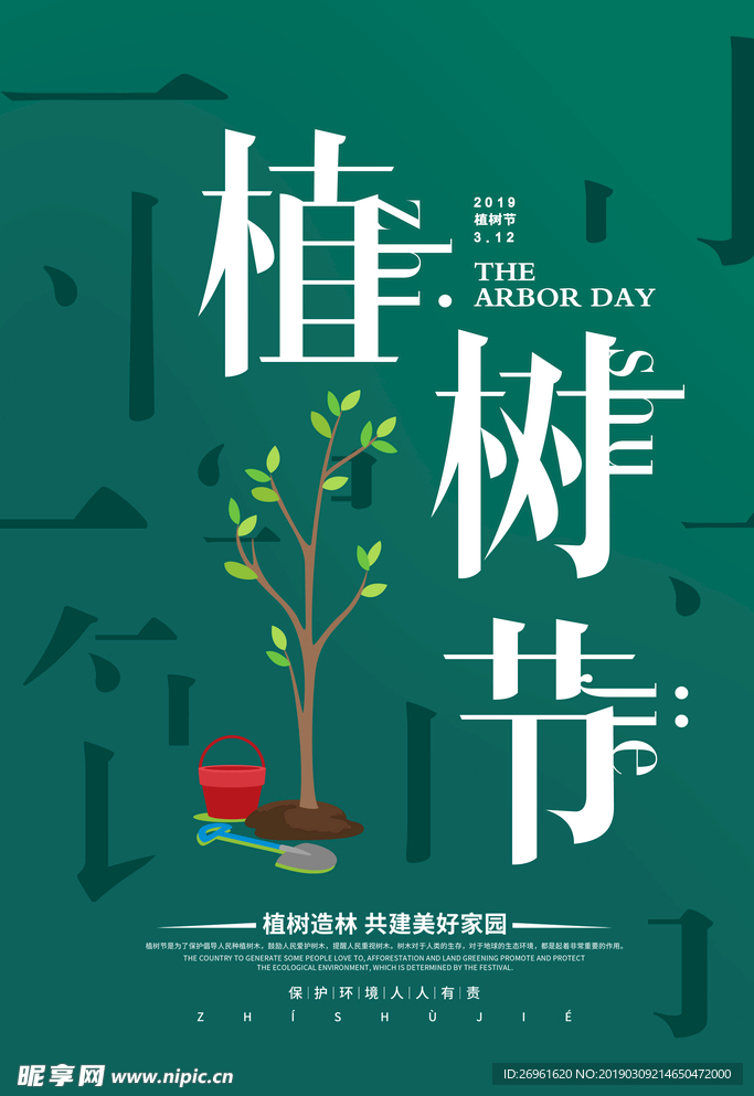 植树节