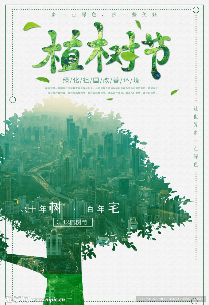 植树节