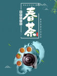 春茶