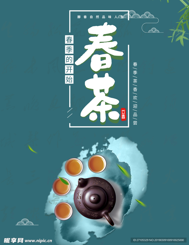 春茶