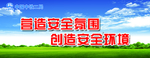 工地安全