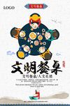 文明餐桌