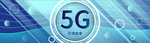 5G新时代