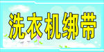 洗衣机绷带