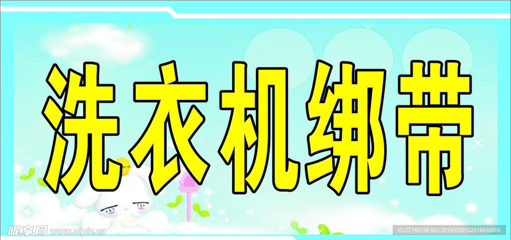 洗衣机绷带