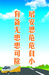 道路安全