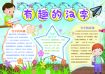 汉字小报手抄报
