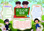 心理健康小报手抄报
