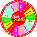 幸运大抽奖